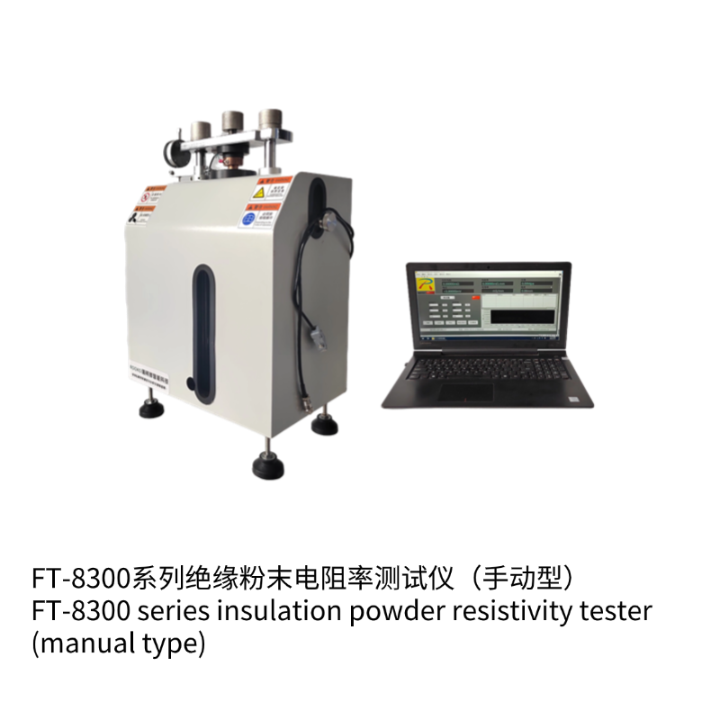 FT-8300B絕緣粉末電阻率測(cè)試儀