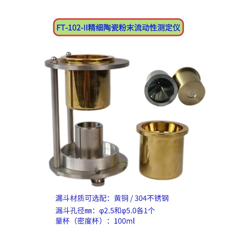 FT-102-II精細(xì)陶瓷粉末流動(dòng)性測(cè)定儀